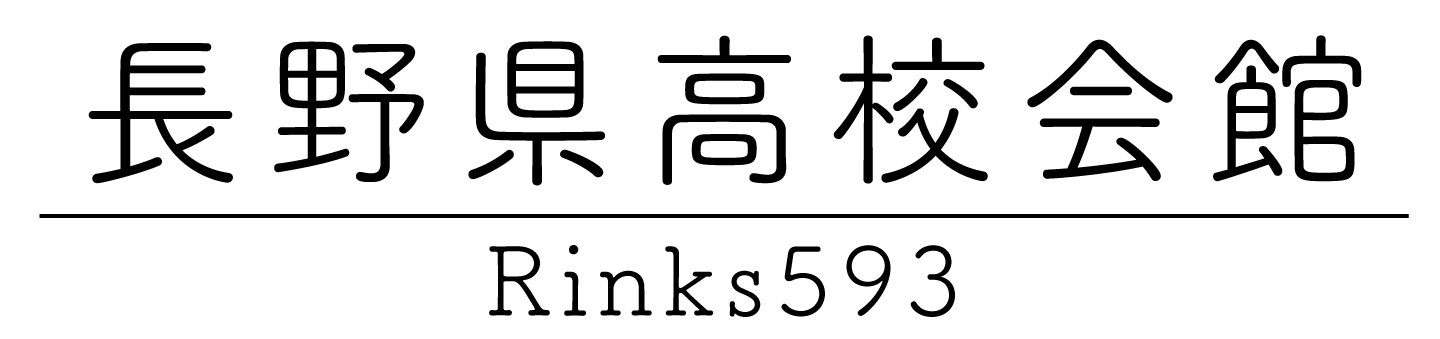 高校会館Rinks593